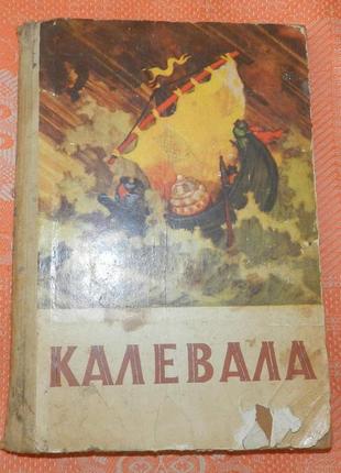 Калевала. карело-финский эпос