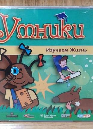 Диск для пк умники изучаем жизнь