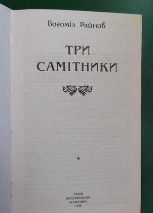 Три самітники богоміл райнов книга вживана