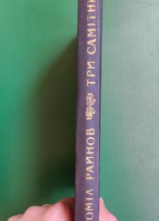 Три самітники богоміл райнов книга вживана