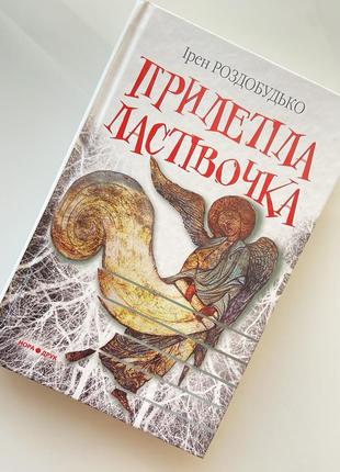 Книга ірен роздобудько/ прилетіла ластівочка