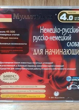 Диск для пк мультилекс 4.0 немецко-русский словарь для начинающих