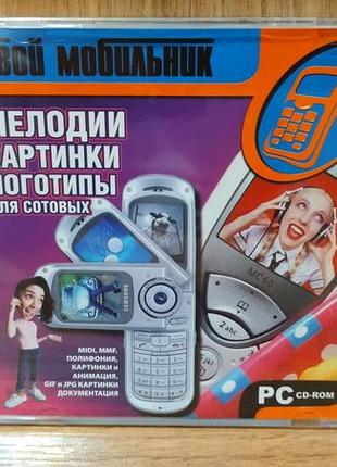 Диск для пк твой мобильник мелодии картинки логотипы для сотовых