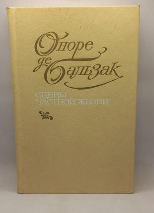 Оноре де бальзак "сцени приватного життя" 1984 (б/у)