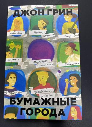 Бумажные города грин