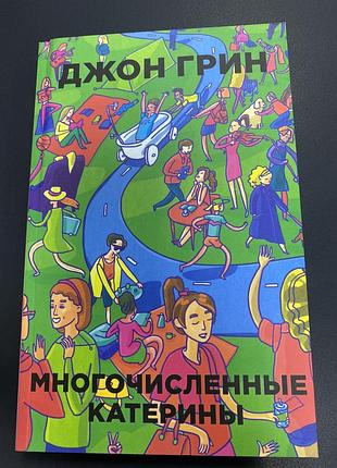 Много численные катерины грин