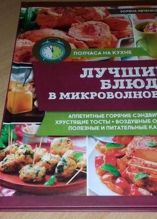 Найкращі страви в мікрохвильовці