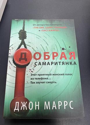 Добрая самаритянка джон маррс