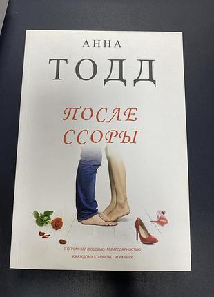 Анна тодд после ссоры