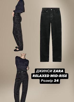 Джинси relaxed mid-rise zara