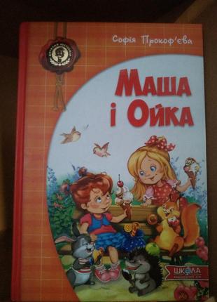 Дитяча книга "маша і ойка"
