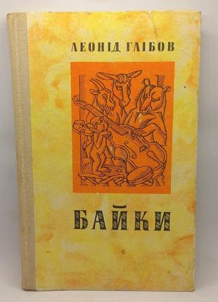 Леонід глібов "байки" 1979 б/у