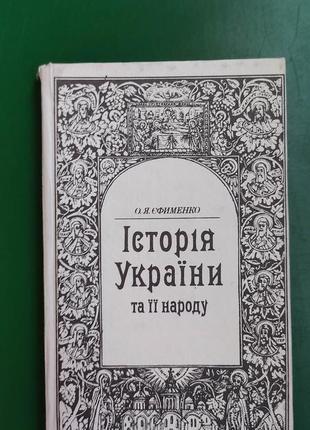 Історія україни та її народу о.я. єфименко книга 1992 року видання