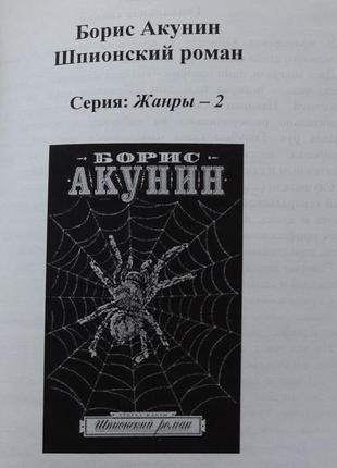 Книга "шпигунський роман" борис акунін.  серія "жанри"