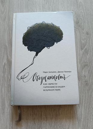 Книга осознанность медитация