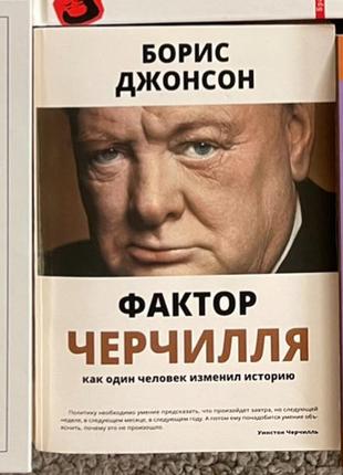 Борис джонсон фактор черчилля