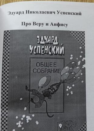 Книга "про веру и анфису" эдуард успенский
