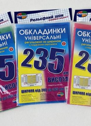 Обложки универсальные высотой 235 мм. полимер набор 3 штуки 200 мкм.