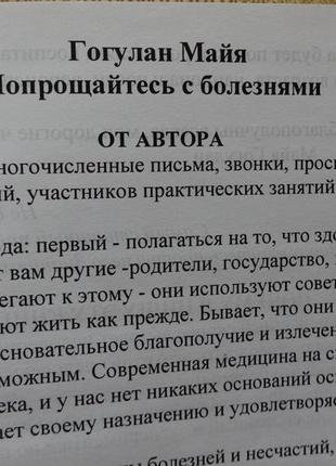 Книга "попрощайтеся з хворобами" майя гогулян