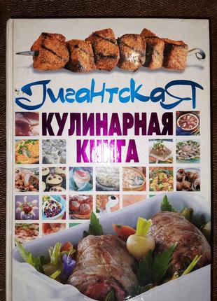 Гігантська кулінарна книга харвест 2008 р. 1280 ст., обкладинка: т