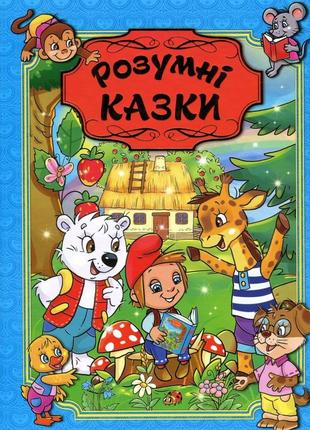 Дитяча книга розумні казки із цікавими завданнями