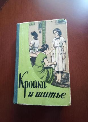 Книга "крой и шитье" выдув.1958р.