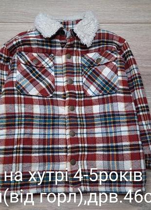 Рубашка на меху 4-5роков