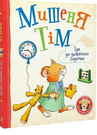 Мішенях тім іде до дитячого садка. дитяча книга