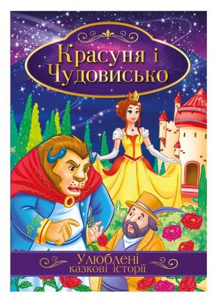Ілюстрована книга улюблені казкові історії "красавиця і чудовище" кт-01-04