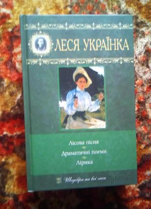 Украинка. лесная песня...