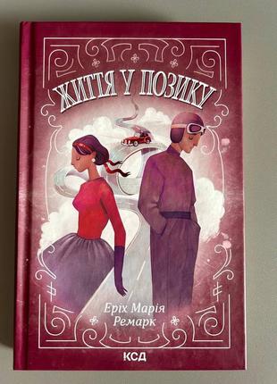 Книга життя у позику. еріх марія ремарк