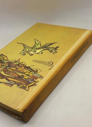 Семиліточка українські народні казки 1990 б/у