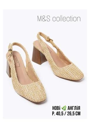 1+1=3 🌾 нові туфлі слінгбек m&s collection 41,5 26-26,5 см плетені бежеві на широких підборах