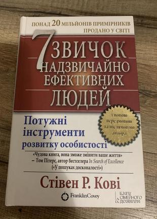 7 привычек чрезвычайно эффективных людей стевен р. кови