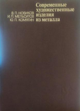 Сучасні художні вироби з металу. каслі.