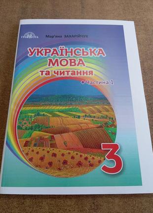 Українська мова та читання 3 клас 1 частина мар'яна захарійчук