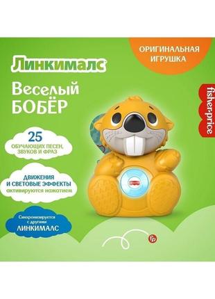 Розвиваюча музична іграшка fisher price веселий бобер лінкімалс (рос.) fisher-price linkimals beaver9 фото