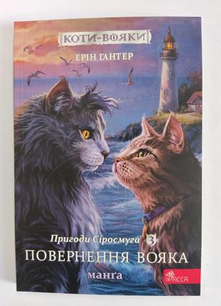 Коти-вояки. пригоди сіросмуга 3 манґа.