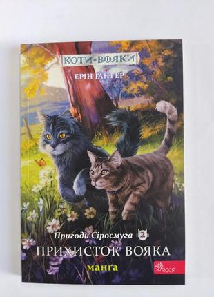 Коти-вояки. пригоди сіросмуга 2 манґа.