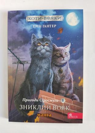 Коти-вояки. пригоди сіросмуга 1 манґа.
