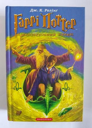 Гарри поттер и полукровный принц.