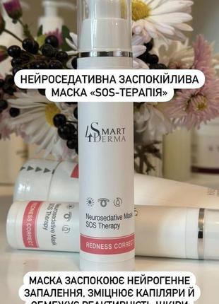 Нейрозедативна заспокійлива маска состерапія