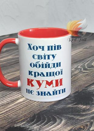 Чашка для куми "хоч пів світу обійди кращої куми не знайти" 330 мл біла