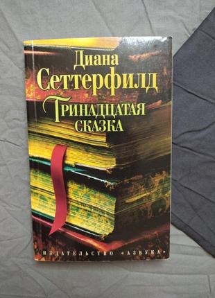 "тринадцатая сказка" диана сеттерфилд