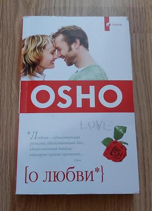 Ошо о любви