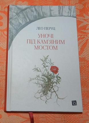 Лео перуц, уночі під кам‘яним мостом