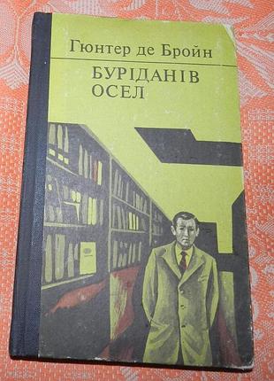 Гюнтер де бройн, "буриданів осел"