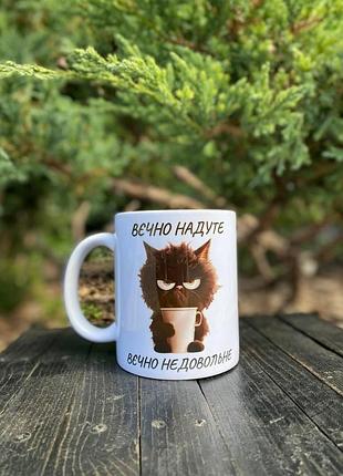 Чашка с надписью вєчно надуте, вєчно недовольне керамическая, кружка с принтом на подарок
