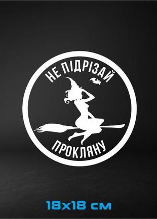 Вінілова наклейка на авто "не підрізай, прокляну" 18х18 см