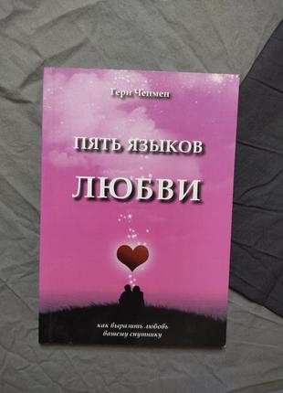 "п'ять мов кохання" гері чепмен